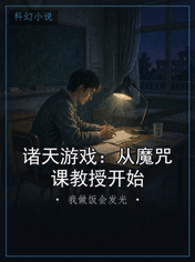 诸天游戏：从魔咒课教授开始