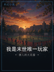 我是末世唯一玩家