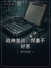 战神皇叔:悍妻不好惹
