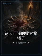 诸天:我的收容物铺子