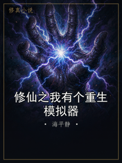 修仙之我有个重生模拟器