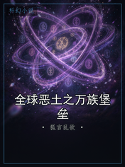 全球恶土之万族堡垒