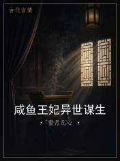 咸鱼王妃异世谋生