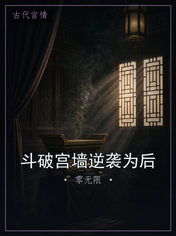斗破宫墙逆袭为后