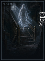宫媚