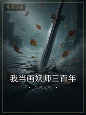 我当画妖师三百年