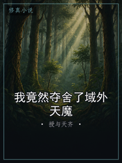 我竟然夺舍了域外天魔