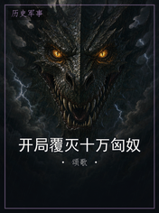 开局覆灭十万匈奴