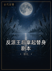 反派王后拿起替身剧本