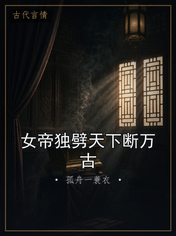 女帝独劈天下断万古