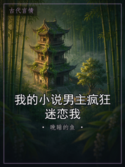 我的小说男主疯狂迷恋我