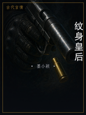 纹身皇后