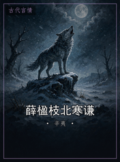 薛楹枝北寒谦
