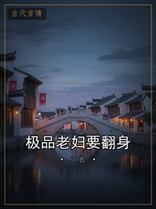 极品老妇要翻身