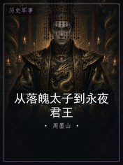 从落魄太子到永夜君王