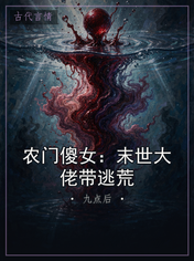 农门傻女：末世大佬带逃荒