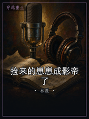 捡来的崽崽成影帝了