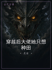 穿越后大佬她只想种田