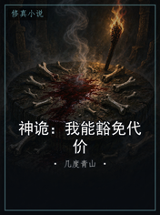 神诡:我能豁免代价