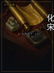 化宋