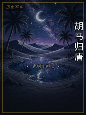 胡马归唐