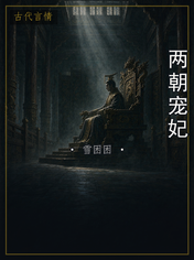 两朝宠妃