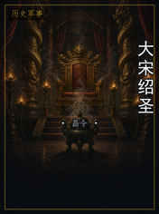 大宋绍圣
