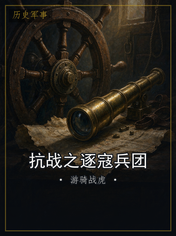 抗战之逐寇兵团