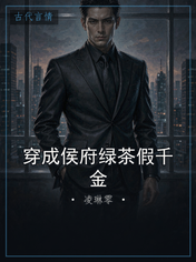 穿成侯府绿茶假千金