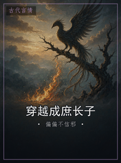 穿越成庶长子