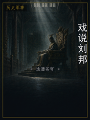 戏说刘邦