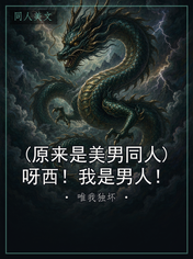 (原来是美男同人)呀西！我是男人！