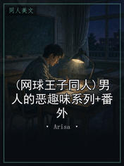 (网球王子同人)男人的恶趣味系列+番外
