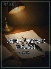 (综同人)我的邻居画风魔幻
