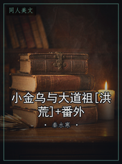 小金乌与大道祖[洪荒]+番外