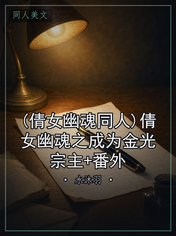 (倩女幽魂同人)倩女幽魂之成为金光宗主+番外