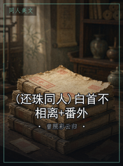 (还珠同人)白首不相离+番外