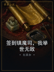 签到镇魔司，我举世无敌