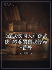 (综武侠同人)[综武侠]琴爹的自我修养+番外