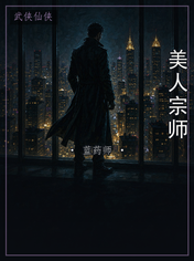 美人宗师