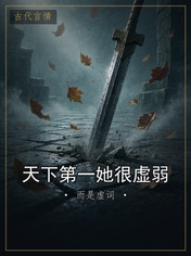 天下第一她很虚弱