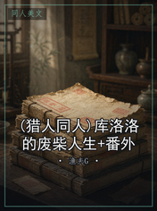 (猎人同人)库洛洛的废柴人生+番外