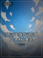 (银河英雄传说同人)[先杨]塞壬