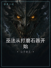 巫法从打磨石器开始