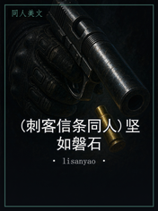 (刺客信条同人)坚如磐石