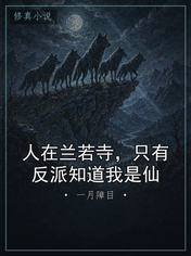 人在兰若寺，只有反派知道我是仙