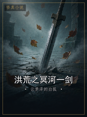 洪荒之冥河一剑