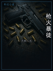 枪火暴徒
