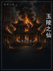 玉陵之仙