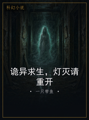 诡异求生，灯灭请重开